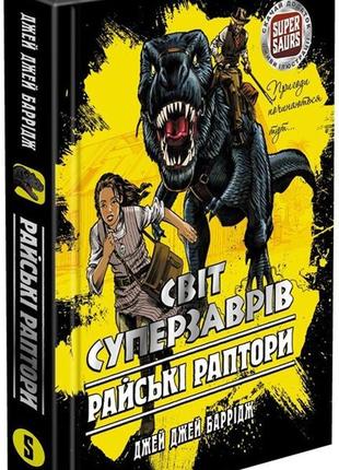 Мир суперзавров. книга 1. райские рапторы (на украинском языке)