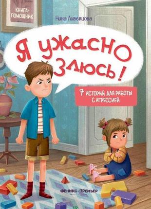 Книга для батьків я страшенно злюсь (російською мовою)1 фото