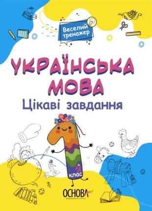 Книга веселый тренажер. украинский язык 1 класс. интересные задачи (на украинском языке)