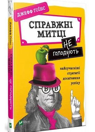 Книга настоящие художники не голодают: самая современная стратегия успеха (на украинском языке)