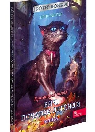 Книга коти - вояки. манґа 4. кривавий шлях. бич. початок легенди