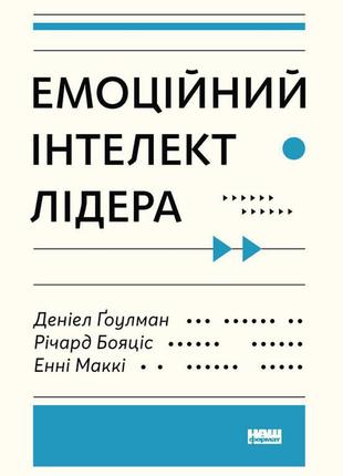 Книга емоційний інтелект лідера деніел гоулман