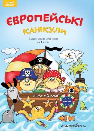 Европейские каникулы: летняя тетрадь. закрепляю изученное за 1 класс (на украинском языке)