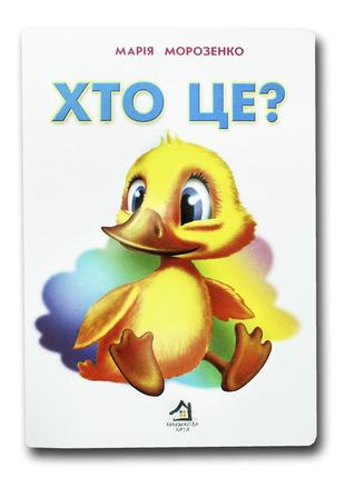 Книга для малышей. кто это? утенок (формат а4) (на украинском языке)1 фото