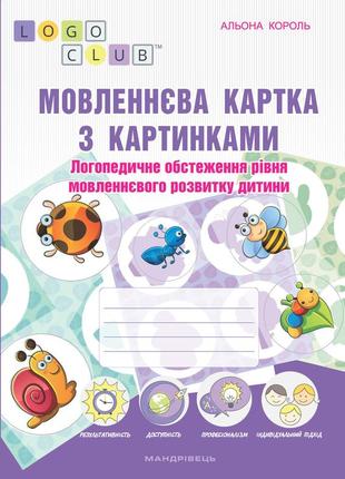 Языковая карта с картинками. логопедическое обследование уровня речевого развития ребенка (на украинском)