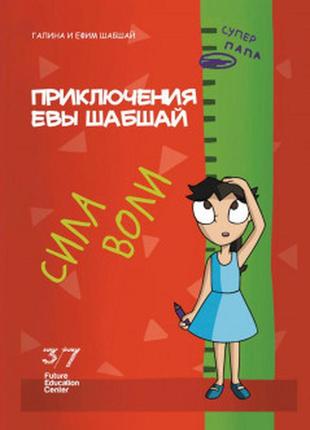 Пригоди єви шабшай. креативність. комікс 6 (російською мовою)