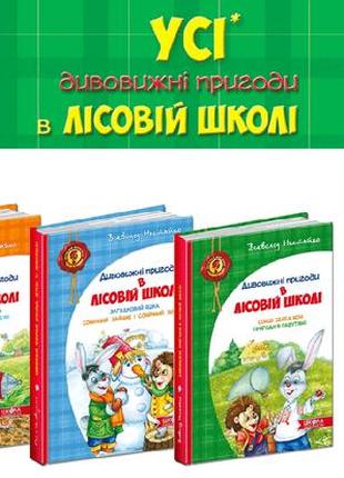 Книга комплект книг серии «удивительные приключения в лесной школе» всеволода нестайко (на украинском языке)2 фото