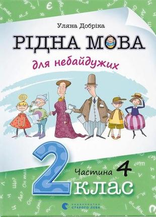 Рідна мова для небайдужих: 2 клас. частина 4