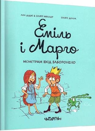 Книга еміль і марго монстрам вхід заборонено