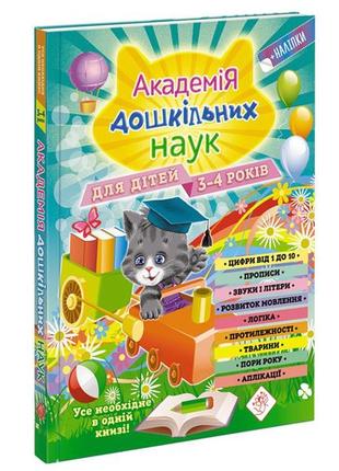 Академия дошкольных наук. для детей 3-4 лет (на украинском языке)