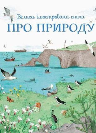 Велика ілюстрована книга про природу