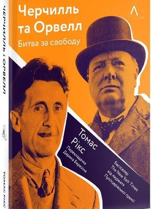 Книга черчилль и орвелл. битва за свободу (твердый переплет) (на украинском языке)