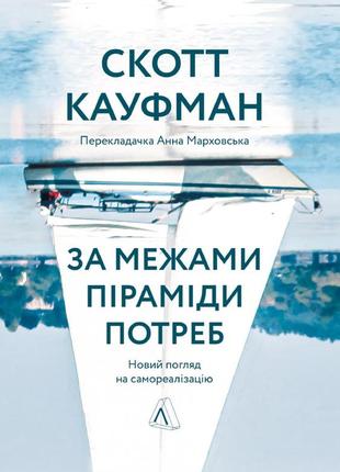 Книга за межами піраміди потреб новий погляд на самореалізацію (тверда обкладинка)