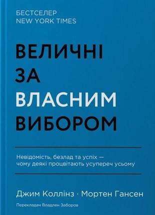 Книга величні за власним вибором. джим коллінз