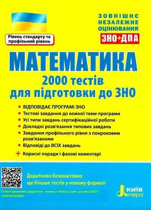 Вно 2022: математика. 2000 тестов для подготовки к зно (на украинском языке)