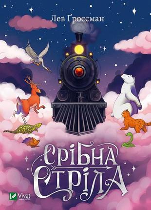 Книга срібна стріла. лев ґроссман