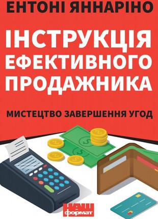 Книга інструкція ефективного продажника. мистецтво завершення урік ентоні яннаріно