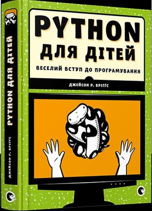 Книга комп'ютерна програма python для дітей веселий вступ до програмування