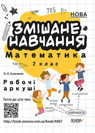 Смешанная учеба. математика 2 класс. рабочие листы (на украинском языке)
