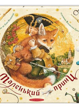 Книга маленький принц экзюпери (на украинском языке)1 фото