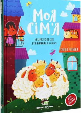 Книга для детей моя семья. энциклопедия для малышей в сказках (на украинском языке)