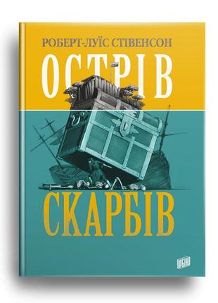 Казка острів скарбів роберт-луїс стівенсон