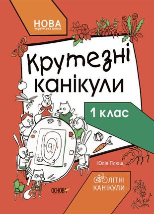 Нуш летние каникулы. крутезные каникулы. 1 класс (на украинском языке)