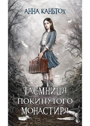 Книга 1 тайна заброшенного монастыря (мягкая обложка) анна каньтох фэнтези (на украинском языке)