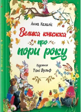 Большая книга о временах года (на украинском языке)