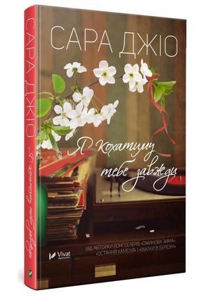 Книга роман я буду любить тебя всегда сара джио (на украинском языке)