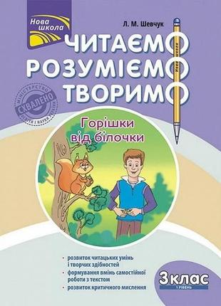 Читаем, понимаем, творим. 3 класс, 1 уровень. орешки от белочки (на украинском языке)