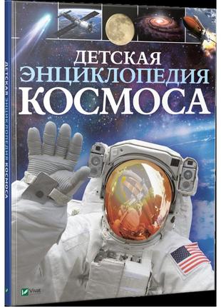 Книга дитяча енциклопедія космосу (російською мовою)