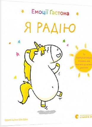 Книга для детей эмоции гастона. я радуюсь (на украинском языке)