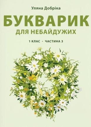 Книга букварик для неравнодушных: 1 класс. часть 3 (на украинском языке)