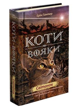 Книга коты-воины рассвет книга 3 цикл новое пророчество (на украинском языке)