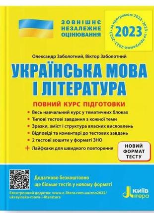 Зно 2023: полный курс подготовки украинский язык и литература 4-е изд.+лайфхаки (на украинском языке)