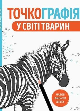 Точкографія. у світі тварин1 фото