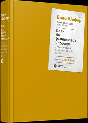 Шлях до фінансової свободи. ваш перший мільйон за сім років бодо шефер