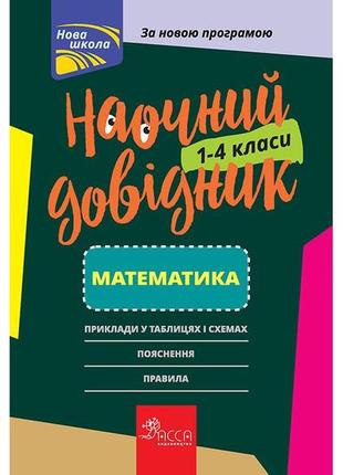 Математика 1-4 класс наглядный справочник (на украинском языке)