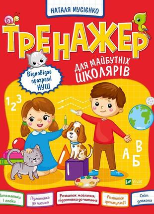 Книга тренажер для майбутніх школярів