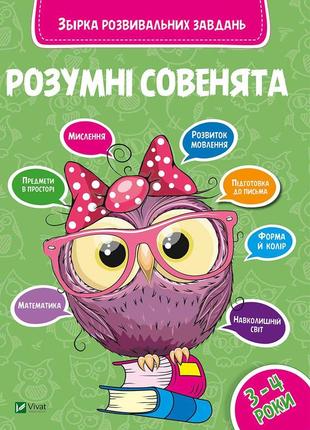 Розумні совенята 3-4 рокизбірка розвивальних завдань для малят