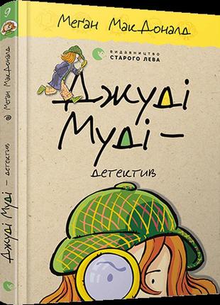 Книга джуді муді - детектив книга 9