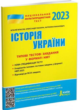 Нмт 2023: история украины типовые тестовые задания (на украинском языке)