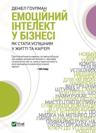 Книга эмоциональный интеллект в бизнесе (на украинском языке)1 фото