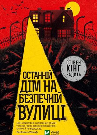 Книга последний дом на безопасной улице. катриона ворд (на украинском языке)