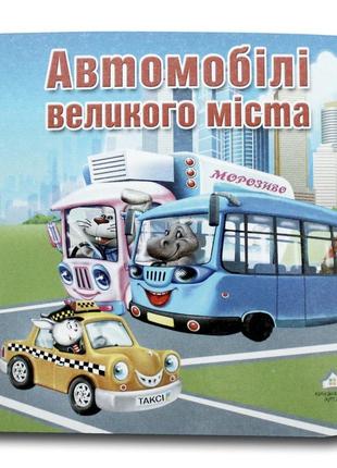 Книга-картона. автомобили большого города (формат а-6) (на украинском языке)1 фото