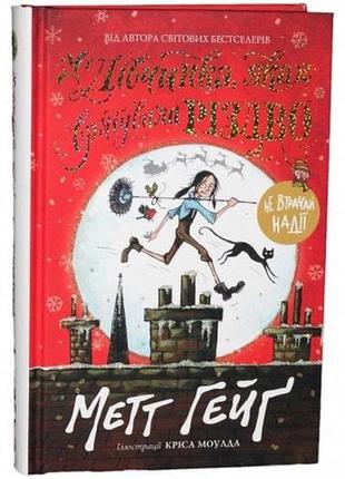 Девочка, спасшая рождество мэтт гейг (на украинском языке)