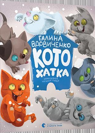 Книга для дітей котохатка галина вдовиченко