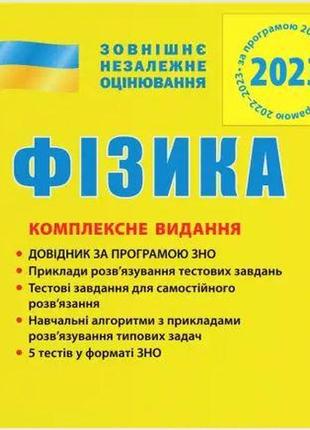 Вно 2023: комплексное издание физика (на украинском языке)