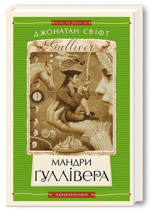 Книга путешествия гулливера. джонатан свифт (на украинском языке)